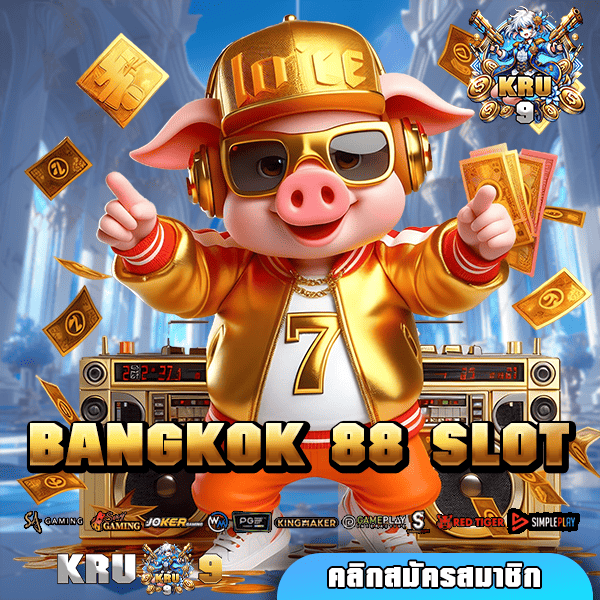 BANGKOK 88 SLOT ทางเข้าเล่น รวมเกมแตกง่าย ฝากน้อย ถอนหนักทุกเกม