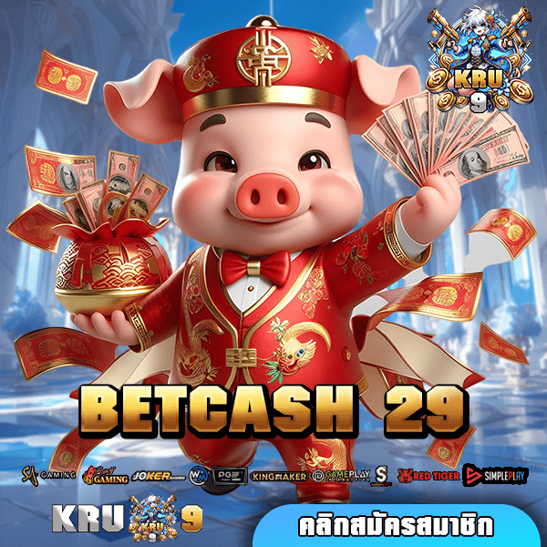 BETCASH 29 ทางเข้าเล่น เว็บตรง ฝากถอนปลอดภัย สะดวกสบาย ระบบออโต้ 🔥🎰