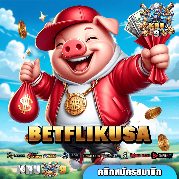 BETFLIKUSA เว็บตรงอเมริกา รวมเกมทำเงินลิขสิทธิ์แท้ แจกโหด