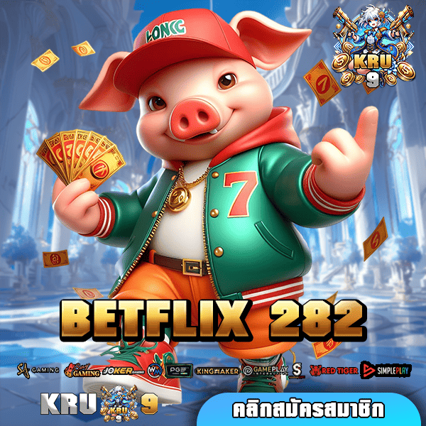 BETFLIX 282 เดิมพันเกมใหม่ล่าสุด 2025 กำไรชัวร์ทุกเกม