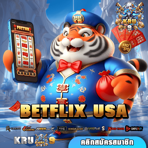 BETFLIX USA ทางเข้า เว็บสล็อตแตกหนัก ล่าสุด โบนัสแจกยับทุกวัน