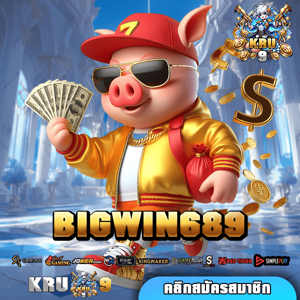 BIGWIN689 ทางเข้า เกมแตกดี คัดเกรดทุกค่าย ปั่นเกมไหนก็แตก