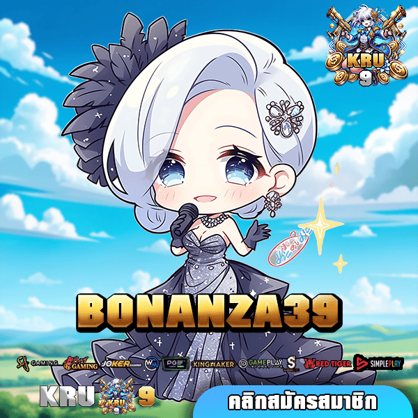 BONANZA39 ทางเข้าเล่น รวมเกมสล็อตรูปแบบใหม่ เกมเล่นง่าย แจกรางวัลไม่มีหยุดพัก 🎰💥