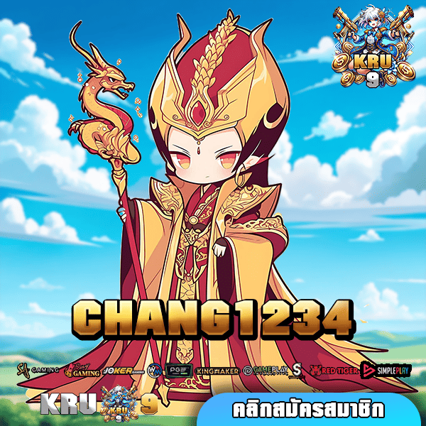 CHANG1234 🌟 ทางเข้าเกมทำเงินสุดเจ๋ง อัตราชนะสูงสุด ปลอดภัย