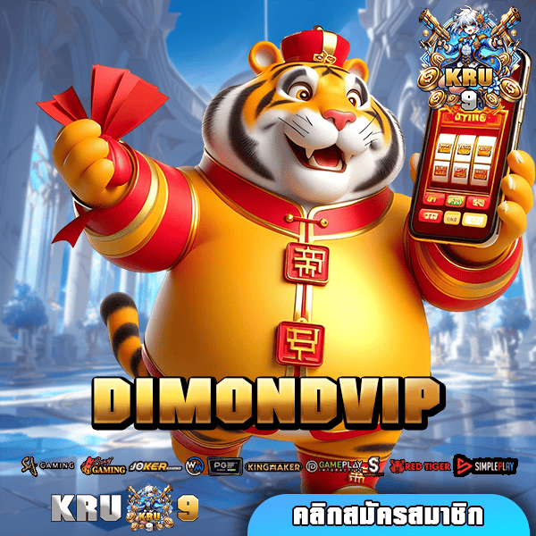 DIMONDVIP ทางเข้า เกมน่าเล่น รวมค่ายโบนัสแตกดี กำไรเกินเป้า