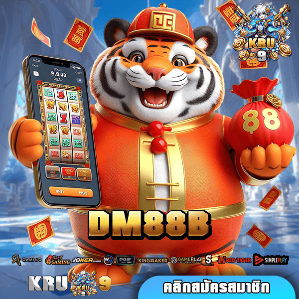 DM88B ทางเข้า เว็บรวมทุกแบรนด์ ลิขสิทธิ์แท้ทุกเกมครบวงจร