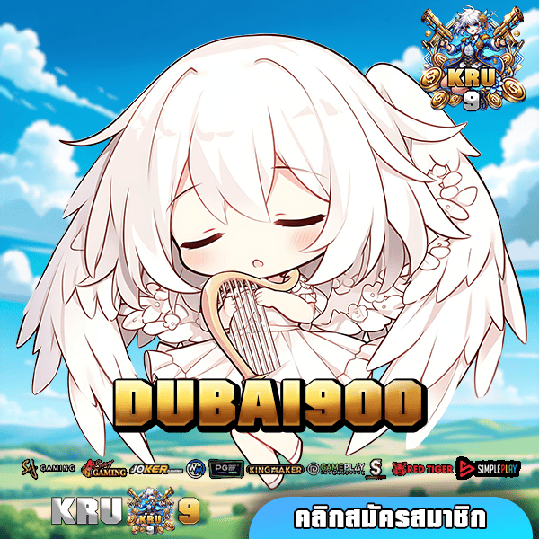 DUBAI900 ทางเข้าเล่น เกมสล็อตแท้ จ่ายหนักมาตรฐานสูง ปลอดภัย