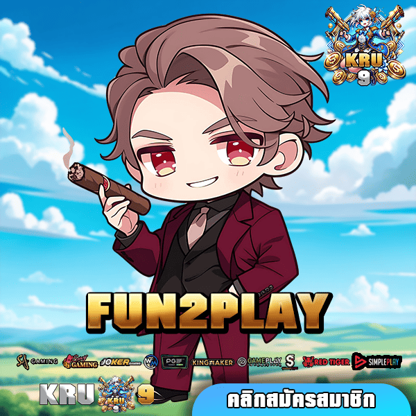 FUN2PLAY ทางเข้า เว็บตรง ระบบ API มาแรงใหญ่ที่สุดในไทย