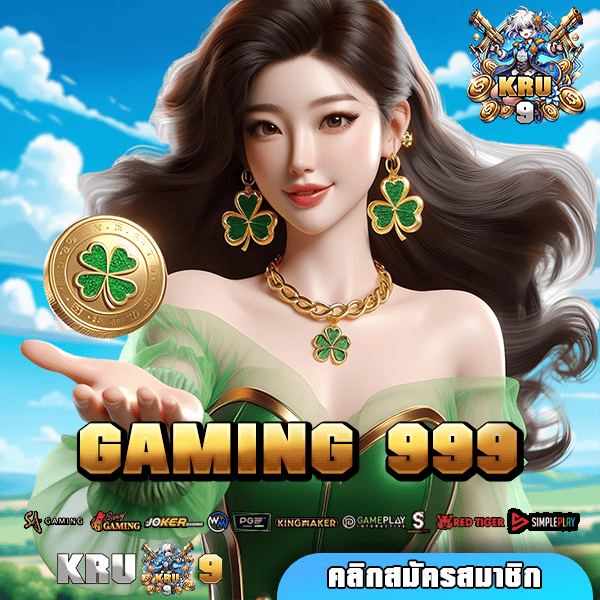 GAMING 999 ทางเข้า เว็บไซต์คนนิยม รวมเกมรีวิวดีเพียบ ที่เดียว