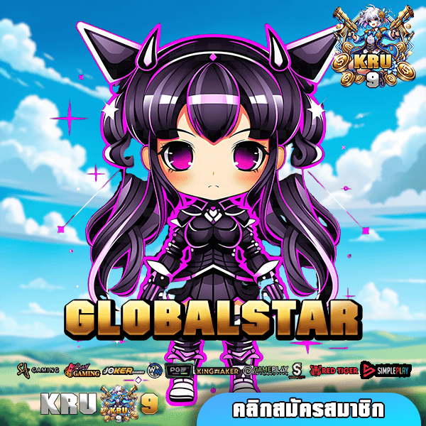 GLOBALSTAR 🌟 ทางเข้าเล่น เกมทำเงินต้นทุนน้อย โบนัสแตกหนัก