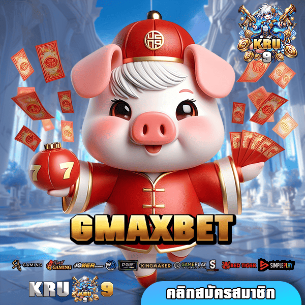 GMAXBET ทางเข้า เว็บตรง เบทน้อย 1 บาท ก็แตกหนัก ฝากถอนออโต้