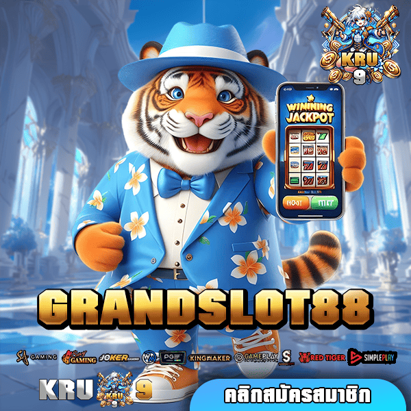 GRANDSLOT88 ทางเข้า เว็บตรง ทำเงินจริง ปลอดภัย ถอนได้เต็ม