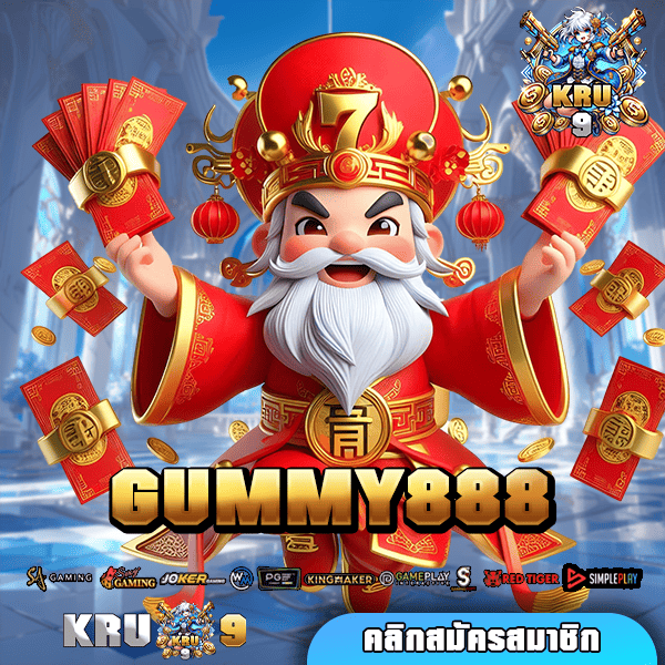 GUMMY888 ทางเข้าเล่น รวมเกมครบทุกค่าย แตกง่าย รวยไว 100% 🎰💸