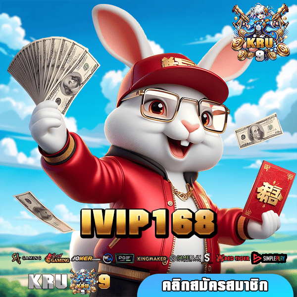 IVIP168 เว็บรวมเกมทุกค่ายดัง ครบทุกแนว เล่นง่ายในเว็บเดียว