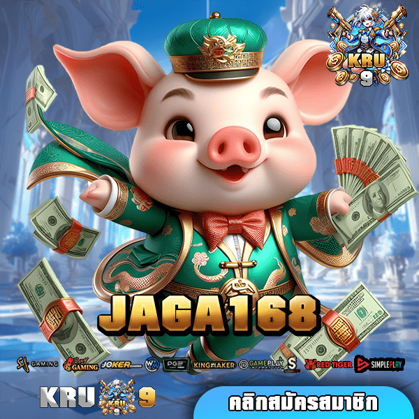 JAGA168 ทางเข้า เว็บเกมคุณภาพ ทำเงินได้ง่าย จ่ายตอบแทนสูง