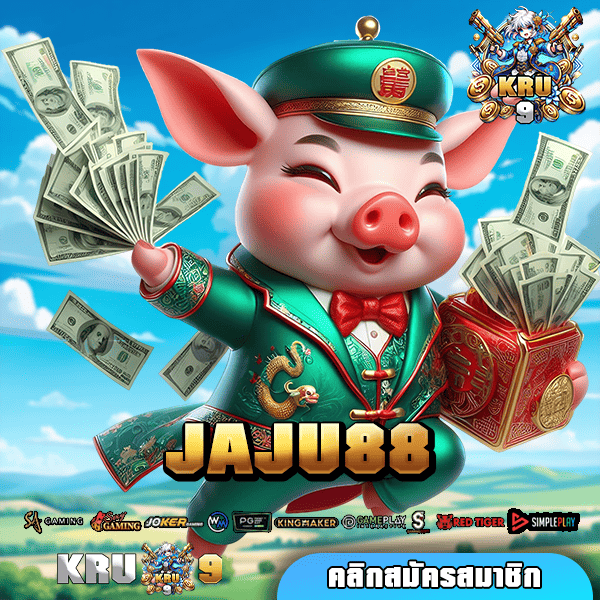 JAJU88 ทางเข้า รวมเกมกระแสฮิตทุกค่าย สมัครฝากแรกเพียง 1 บาท