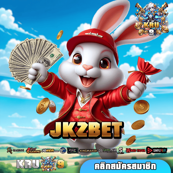 JKZBET ทางเข้าตรง เว็บแท้ ศูนย์รวมเกมทำเงินใหญ่ที่สุดในไทย