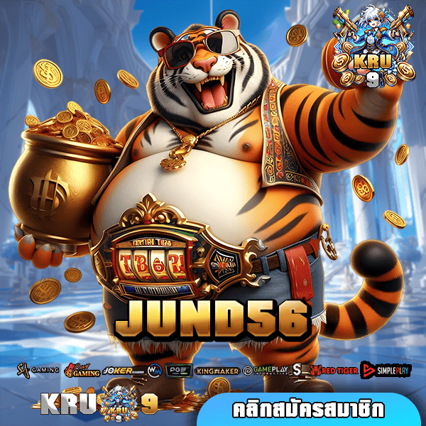 JUND56 ทางเข้าหลัก สล็อตเว็บใหญ่อันดับ 1 ยอดนิยม แจกโบนัส