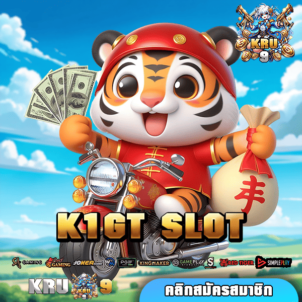 K1GT SLOT ทางเข้า เกมสล็อตเว็บตรง โบนัสเยอะ กำไรไม่มีดิสเบรค