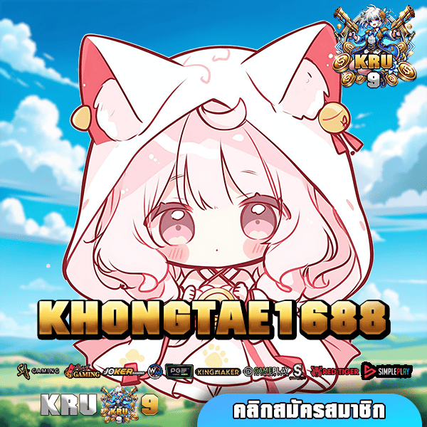 🎰 KHONGTAE1688 ทางเข้า Slot ลิขสิทธิ์แท้ ภาพสวย โบนัสแตกหนัก มีเกมเยอะ 🎯