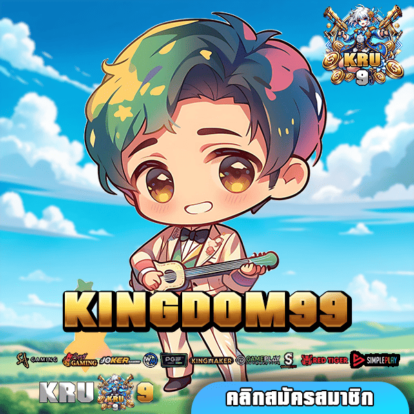 KINGDOM99 ทางเข้า บริการเว็บสล็อตแนวหน้า ของแท้ จ่ายจริง 100%