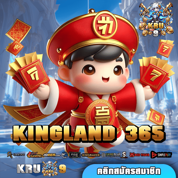 KINGLAND 365 ทางเข้าเล่น อัปเวลความสนุก จัดเต็มความบันเทิง 2025 🎮🔥