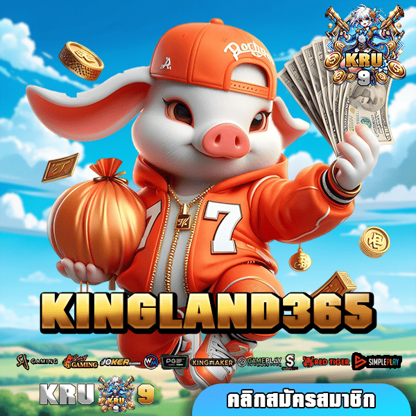 KINGLAND365 ทางเข้า เว็บเกมแตกโหด ครบวงจร ของแท้ ไม่ล็อคยูส