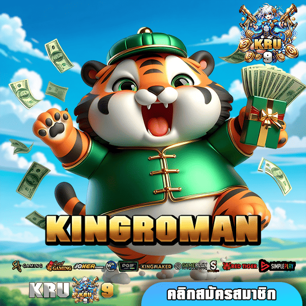 KINGROMAN รวมเกมทุกค่ายดัง มีใบรับรอง เล่นทุกวันกำไรเพียบ