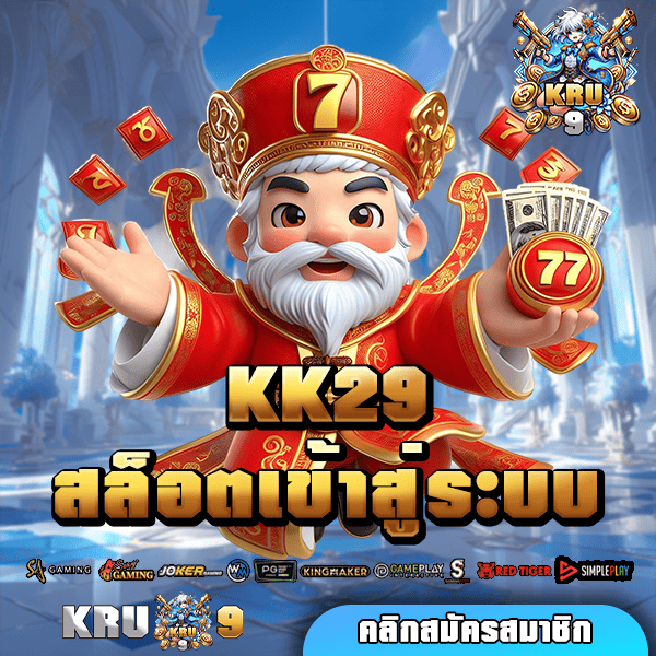 KK29 สล็อตเข้าสู่ระบบ เกมฮิตโบนัสเยอะ เบท 1 บาทก็เล่นได้