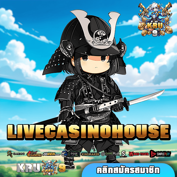 LIVECASINOHOUSE ทางเข้า สล็อตมาแรง รวมทุกค่ายแตกง่าย โบนัสมหาศาล 🎰🔥