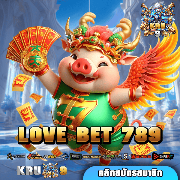 LOVE BET 789 ทางเข้าเล่น รวมเกมสล็อตฮิต เดิมพันไม่มีขั้นต่ำ 🎰💎