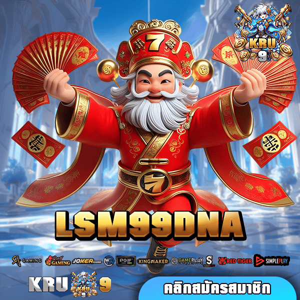 LSM99DNA ยูสใหม่แตกง่าย เกมแตกดี ฝากถอนไว ไม่มีขั้นต่ำ