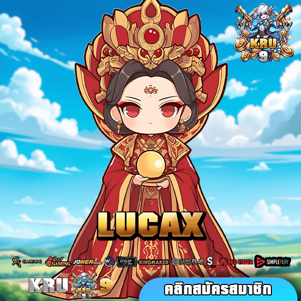 LUCAX ทางเข้าใหม่ เกมแตกดีเพียบ ทำเงินง่ายไม่ต้องรอนาน