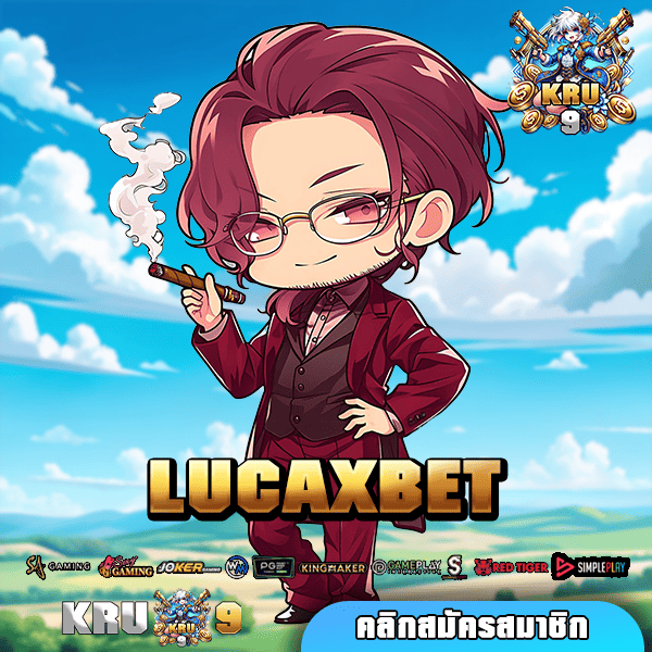 LUCAXBET เว็บตรง ได้เงินจริง โปรโมชั่นเพียบ เอาใจนักลงทุน