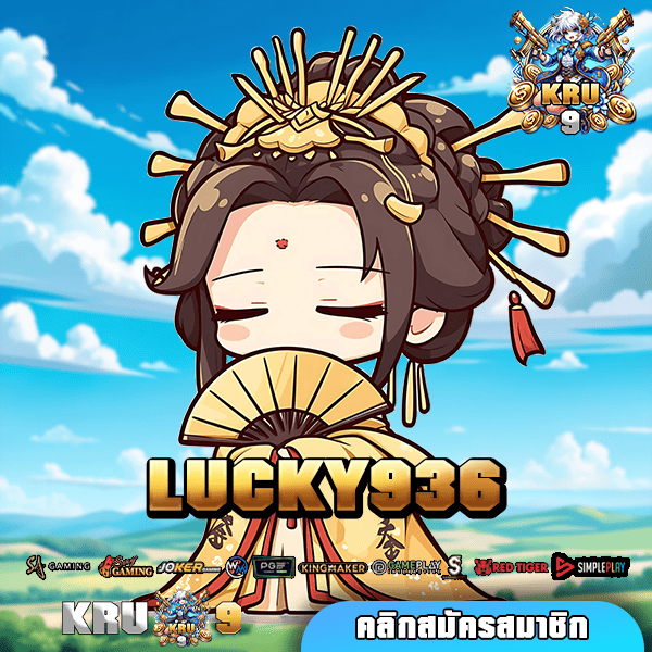 🎰 LUCKY936 ทางเข้าเล่น สล็อตเว็บตรง ฝากถอนไม่มีขั้นต่ำ ทรูวอเลท 🎯