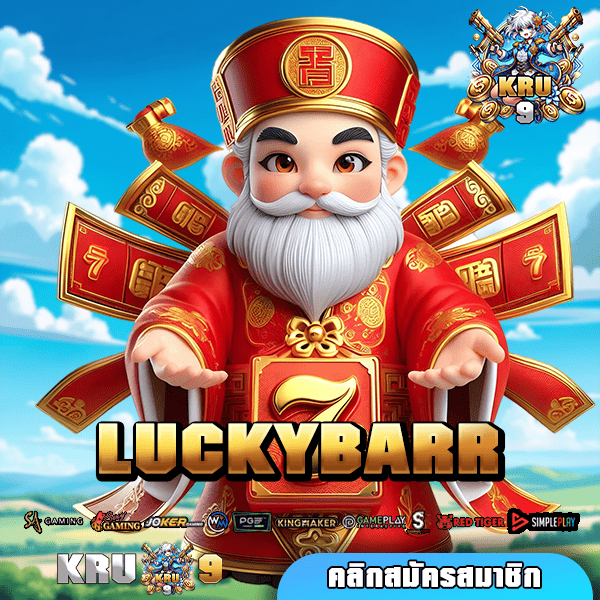 LUCKYBARR ทางเข้า เว็บใหญ่ มัดรวมเกมทุกค่าย ไว้ในเว็บไซต์เดียว