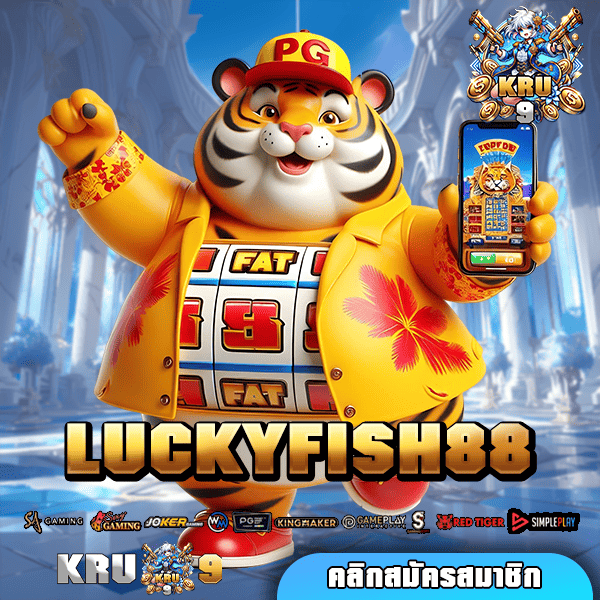 LUCKYFISH88 ทางเข้า เว็บรวมค่าย มีเกมเลือกเยอะ ทำเงินง่าย