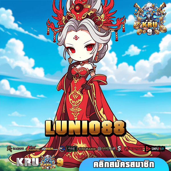 LUNIO88 🌟 ทางเข้าเว็บใหม่ รวมเกมเล่นเพลิน ทำเงินได้ทุกวัน