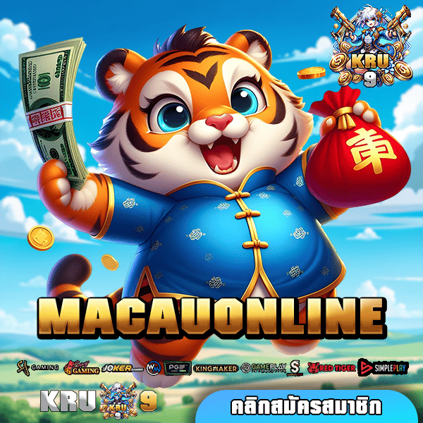 MACAUONLINE ทางเข้า แหล่งรวมเกมสล็อตทุกค่ายดัง อันดับ 1 ไทย