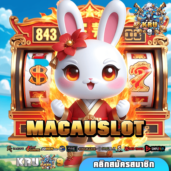 MACAUSLOT ทางเข้า เว็บสล็อตมาใหม่ โบนัสแตกง่าย กำไรล้นๆ