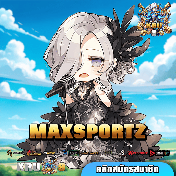 MAXSPORTZ 🌟 ทางเข้า เว็บตรงใหม่ ลงทุนง่ายกว่าเดิม ทันสมัย