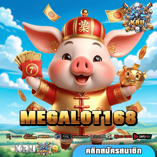 MEGALOT168 ทางเข้า เกมยอดนิยม ยูสใหม่แตกง่าย ปั่นยังไงก็แตก