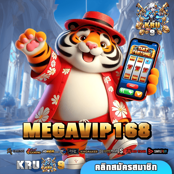 MEGAVIP168 สล็อตเว็บตรงแจกหนัก แจ็คพอตแตกบ่อย ได้เงินจริง