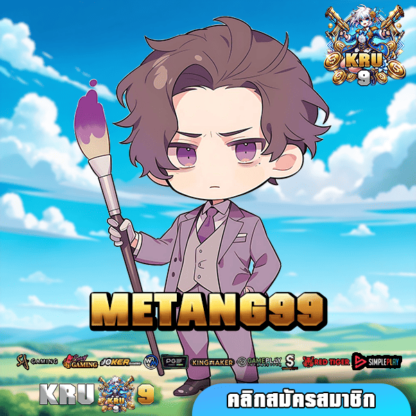 METANG99 ทางเข้า รวมเกมแจ็คพอตแตกง่าย อัตราชนะสูงสุด 99% 🎰💰