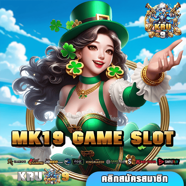 MK19 GAME SLOT ทางเข้าเว็บรวมค่ายชั้นนำระดับโลก เรทจ่ายตอบแทนสูง