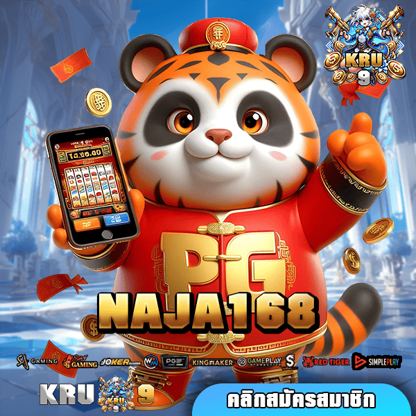 NAJA168 เว็บตรง รวมค่ายเกม โบนัสแตกหนัก แตกไว จ่ายจริง