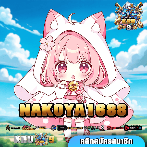 NAKOYA1688 ทางเข้าใหม่ เว็บตรง สล็อตแตกดี ปั่นเป็นแตก ถอนล้านได้ทุกวัน