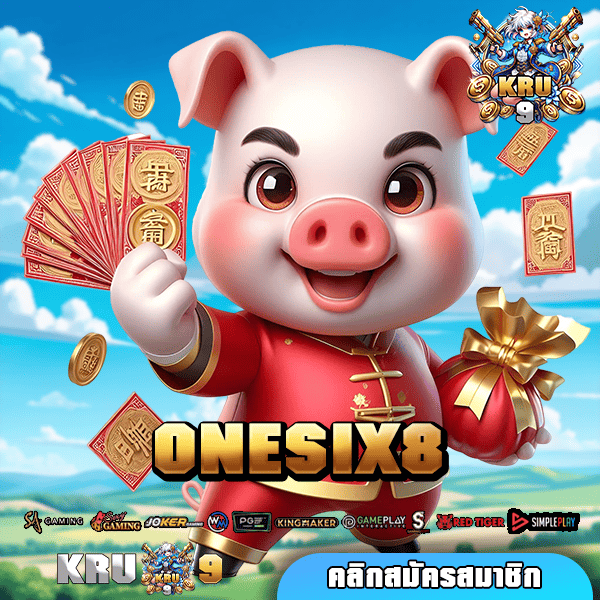 ONESIX8 ทางเข้าเล่น เว็บเกมออนไลน์ ทำเงินง่ายแค่ปลายนิ้ว