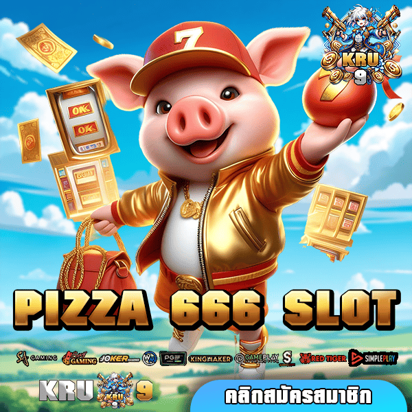 PIZZA 666 SLOT เว็บตรงเปิดใหม่ รวมสล็อตกระแสดี รีวิวเพียบ