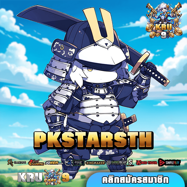 PKSTARSTH ทางเข้า สล็อตเว็บตรง ทำเงินจริง ไม่ปรับลดอัตราแตก